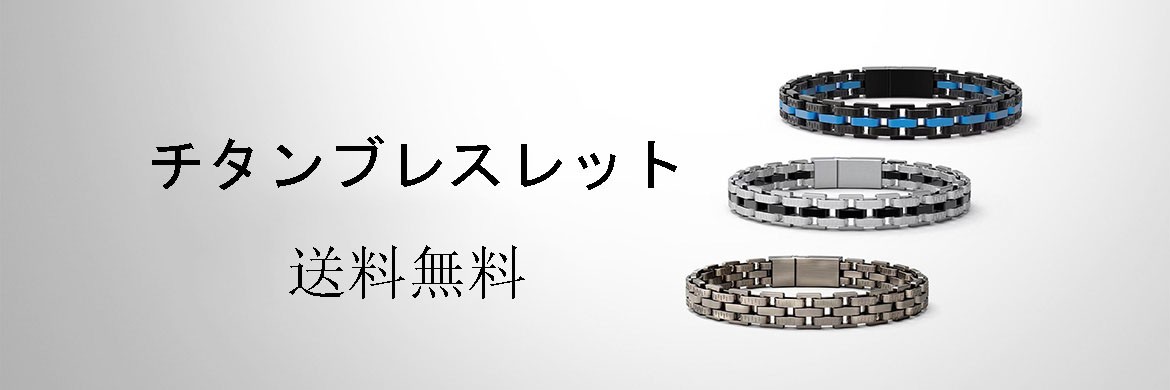 チタンブレスレット